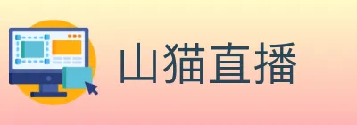 山猫直播 logo